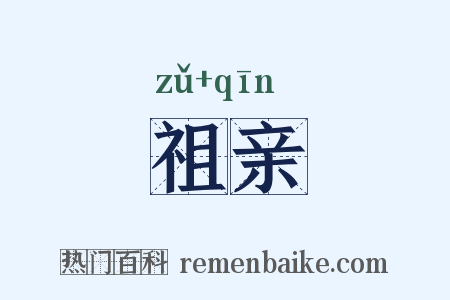 祖亲是什么意思的图片
